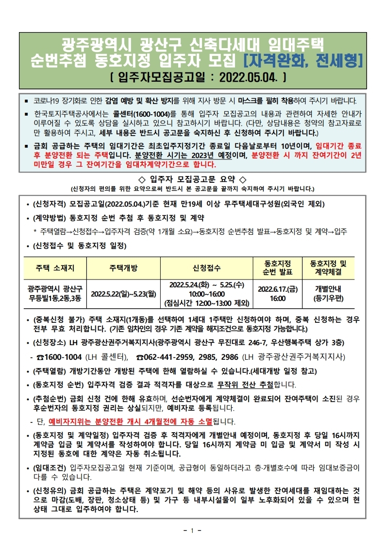  광주광역시 광산구 신축다세대 임대주택 입주자 모집 공고문[자격완화 , 전세형]