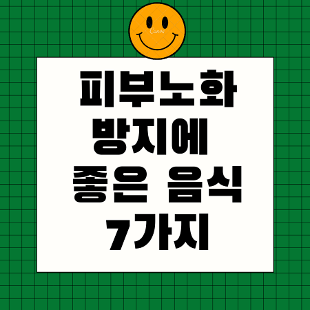  피부노화에 좋은 음식 7가지(좋은 습관은?)
