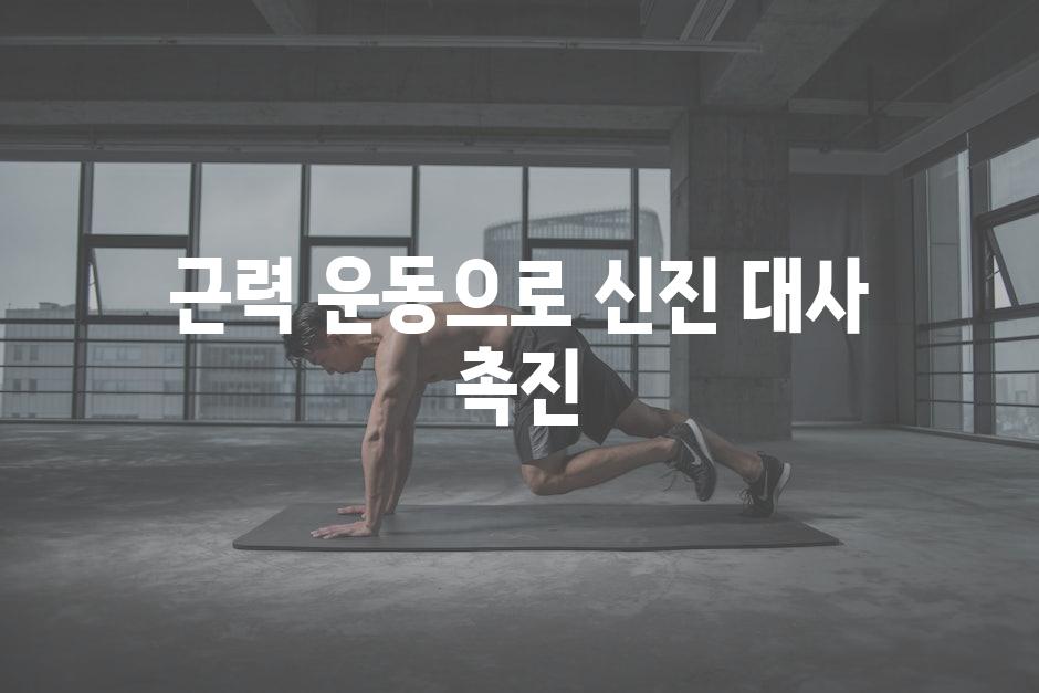 근력 운동으로 신진 대사 촉진