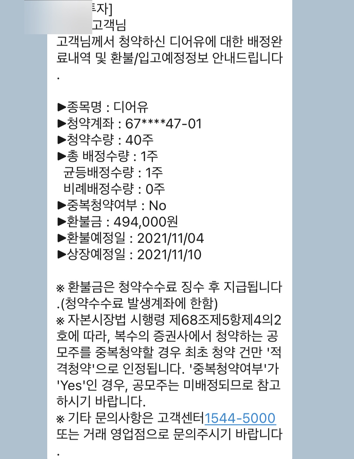  한국투자증권에서 디어유 공모주 1주 배정!