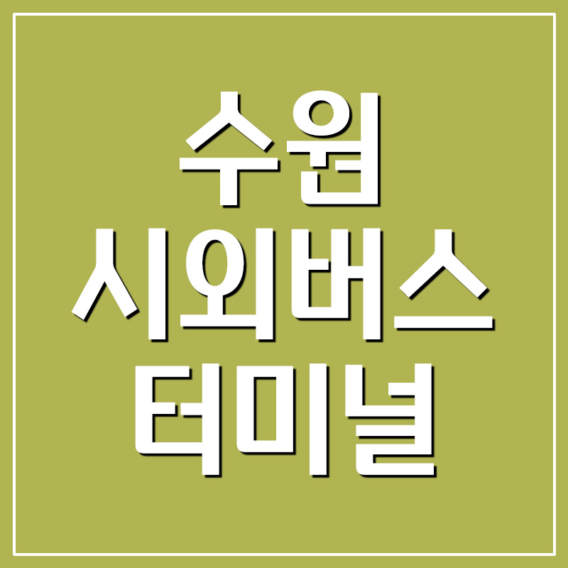  수원시외버스터미널 시간표 및 운행 요금