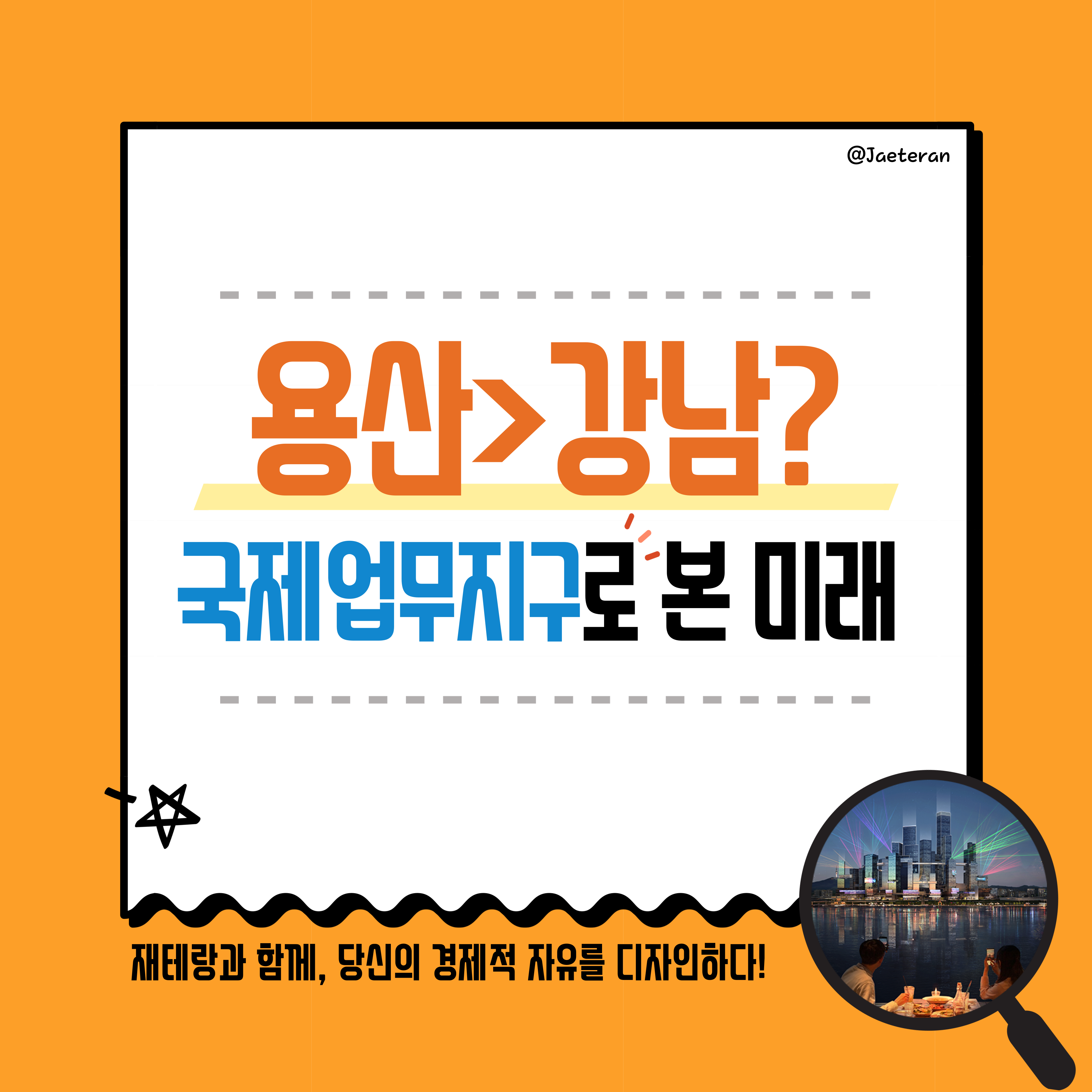  국제업무지구로 본 용산의 미래ㅣ한남 재개발, 신분당선 연장으로 강남을 누르는 입지가 될 지역