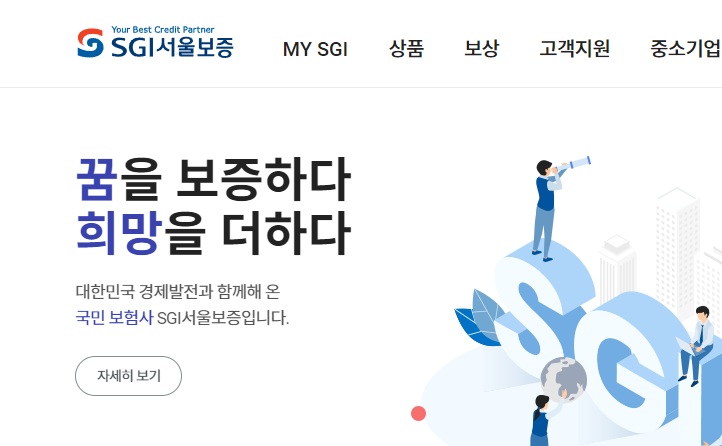 SGI 서울보증보험 고객센터