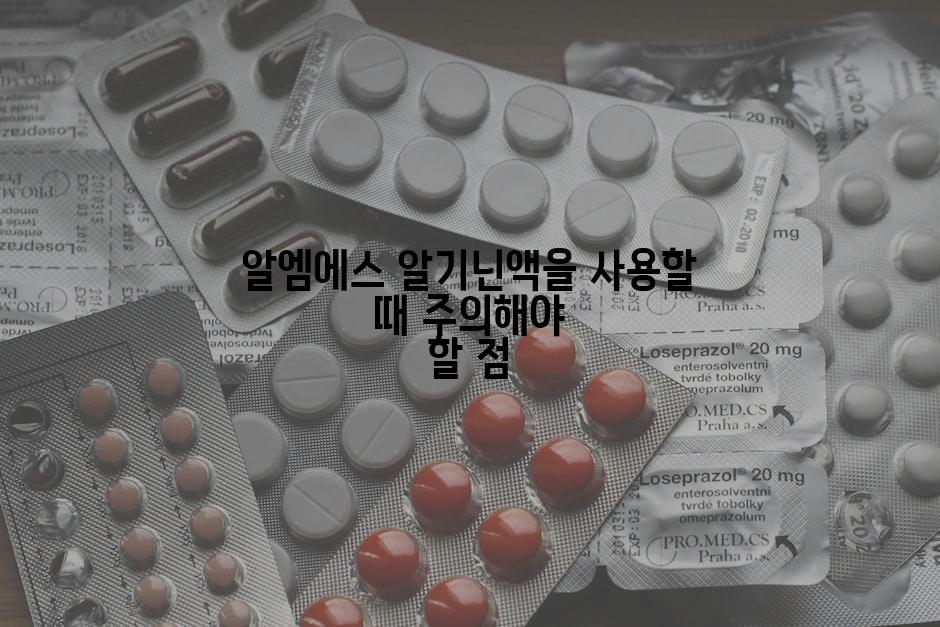 알엠에스 알기닌액을 사용할 때 주의해야 할 점