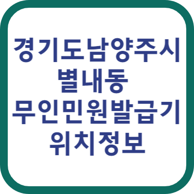 경기도 남양주시 별내동 무인민원발급기 위치정보 발급증명서 종류 수수료