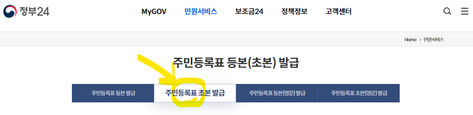 주민등록 초본발급 선택 화면