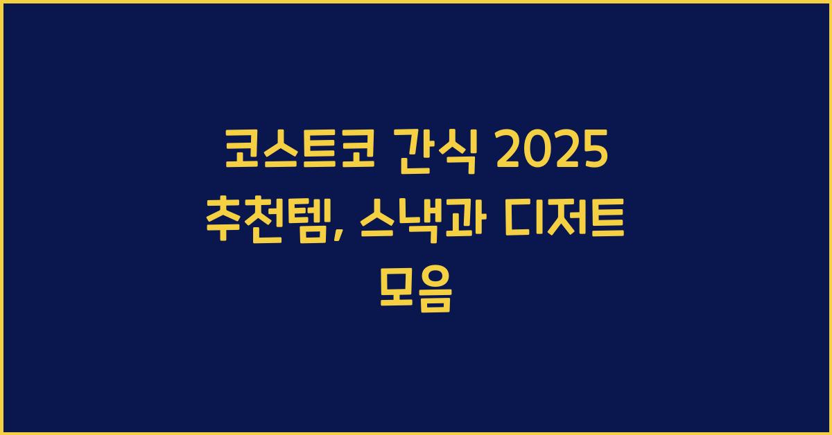 코스트코 간식