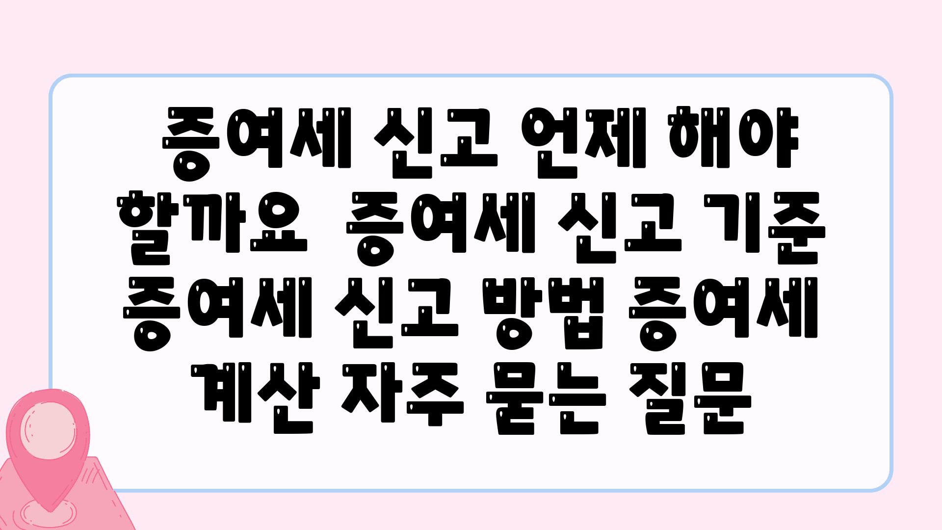  증여세 신고 언제 해야 할까요  증여세 신고 기준 증여세 신고 방법 증여세 계산 자주 묻는 질문