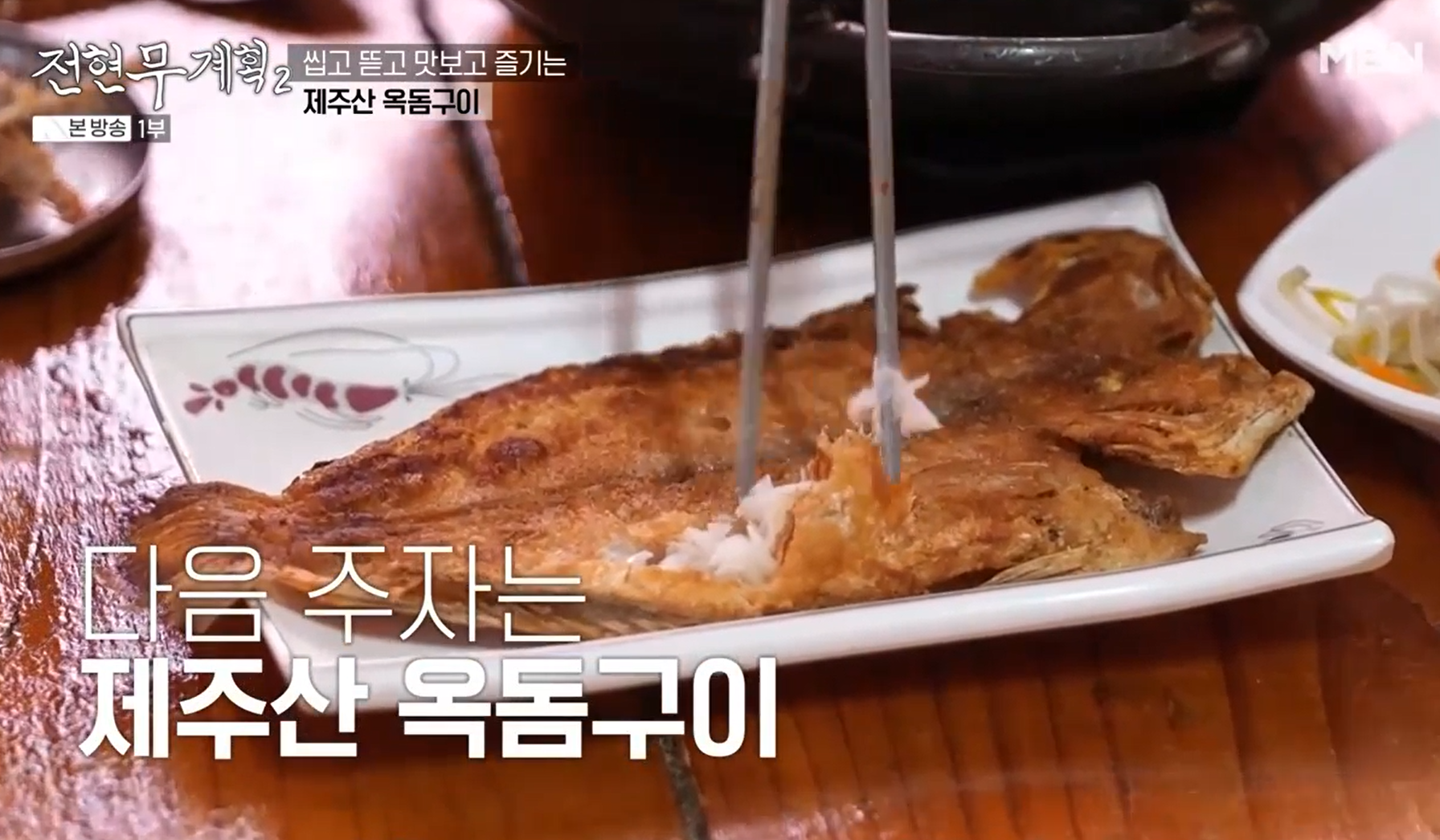 제주산-옥돔구이