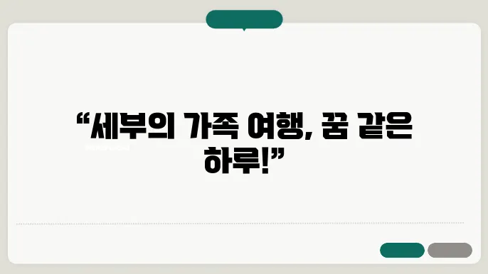 가족과 함께하는 유용한 생활정보: 필리핀 세부