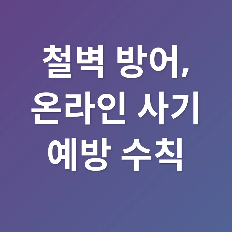 온라인 사기 예방_2