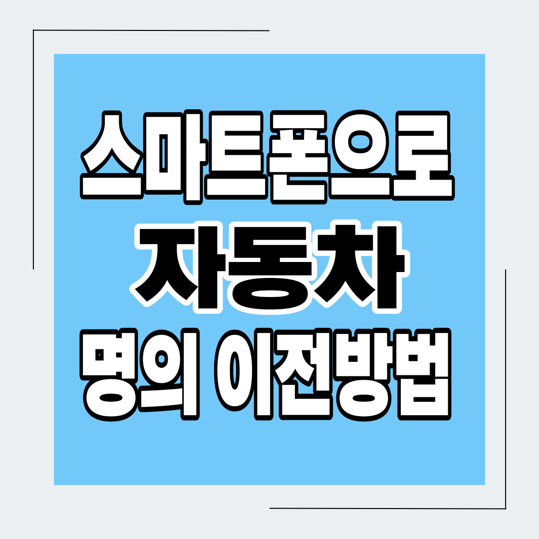  자동차 명의이전 스마트폰(인터넷)으로 이전 방법 서류X
