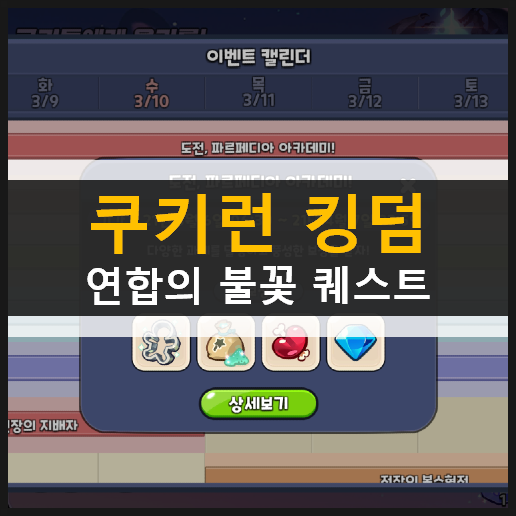  쿠키런 킹덤 연합의 불꽃 희망의 불씨 모으기 끝나지 않는 봉화의 전설 도전, 파르페디아 아카데미 퀘스트 및 보상 내용 정리