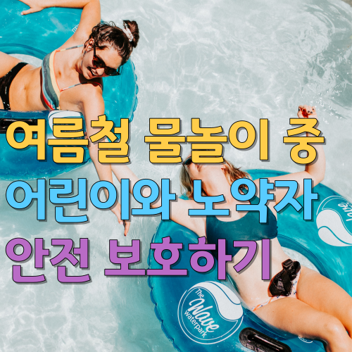  여름철 물놀이 중 어린이와 노약자 안전 보호하기