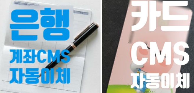  카드 CMS자동이체와 은행계좌 CMS자동이체 개념알기!