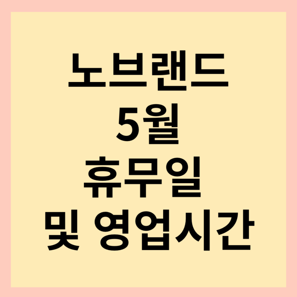 노브랜드 휴무일 5월 안내해드릴게요.(feat. 운영시간 안내)