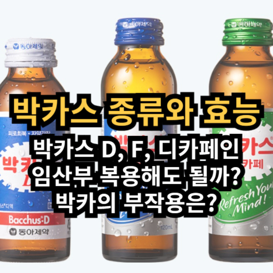 박카스 종류&#44; 효능&#44; 임산부&#44; 부작용 (박카스D&#44; 박카스F&#44; 박카스 디카페 타우린 카페인)