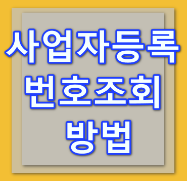 사업자등록번호조회-방법