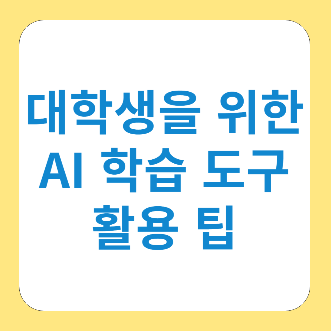 대학생을 위한 AI 학습 도구 활용 팁: 과제와 공부에 AI 활용하기