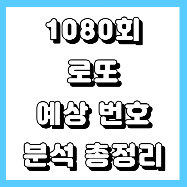 1080 로또 예상번호 총정리