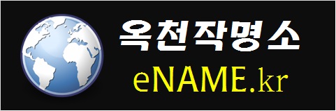 옥천작명소-eNAME.kr