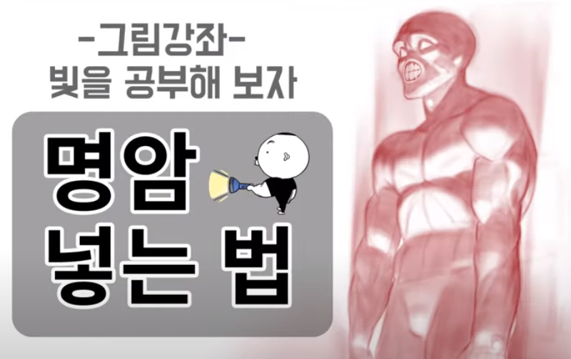  【김락희의 인체 드로잉】(요약ver.) 셀 방식으로 명암을 공부하는 법!