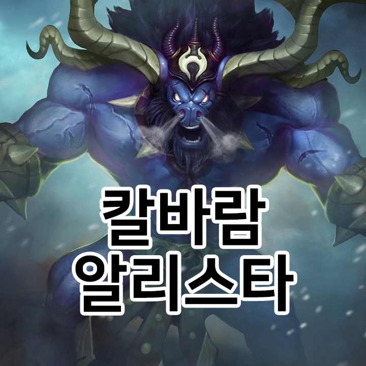  칼바람 알리스타 룬 & 템트리 & 스킬트리  롤칼바람2021 시즌11