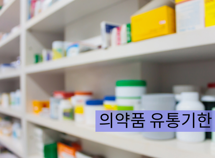 약국약 유통기한