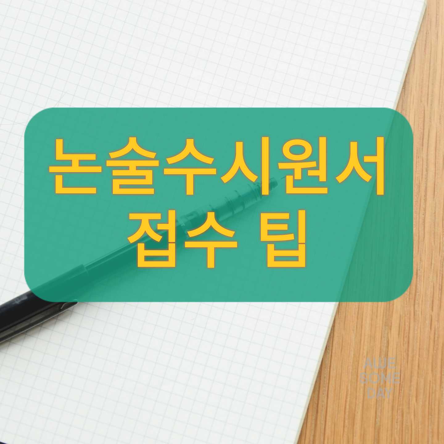  논술원서 접수 기간및 접수팁