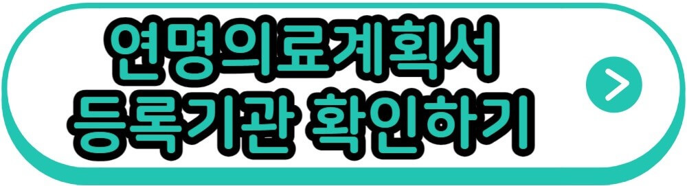 연명의료계획서 등록기관 확인하기