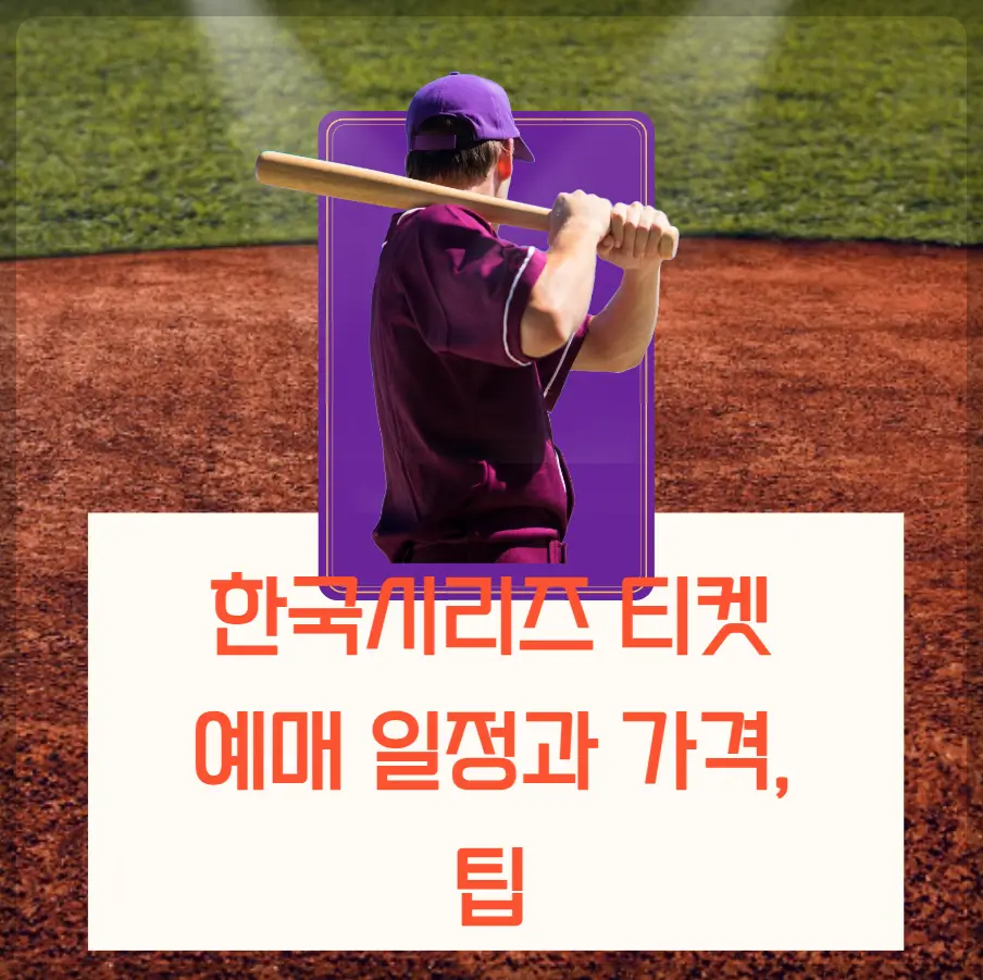 한국시리즈 티켓 예매