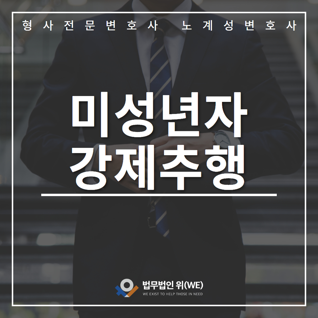 미성년자강제추행