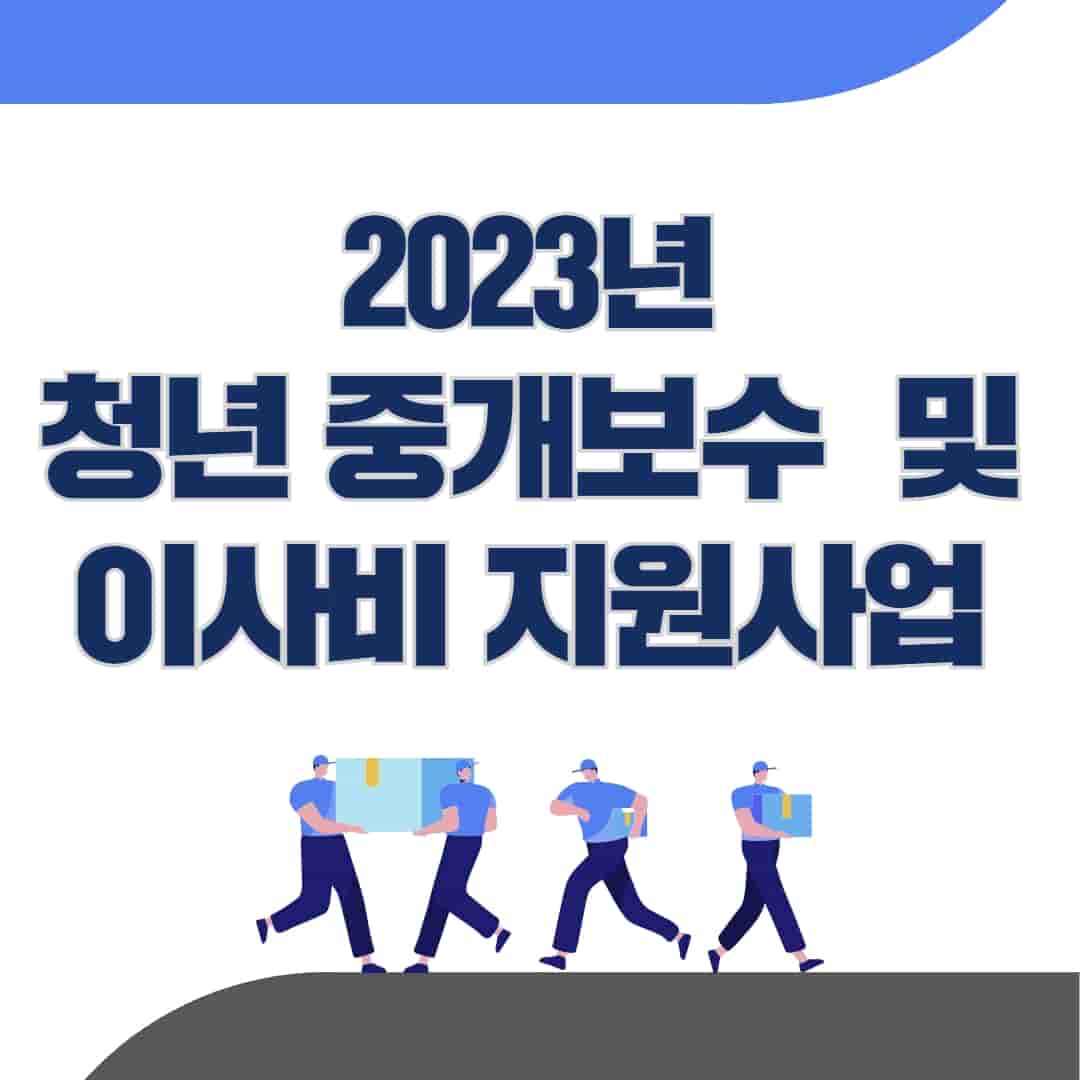 2023 경기도 광주시&#44; 서울시 1인 청년가구 이사비 지원금