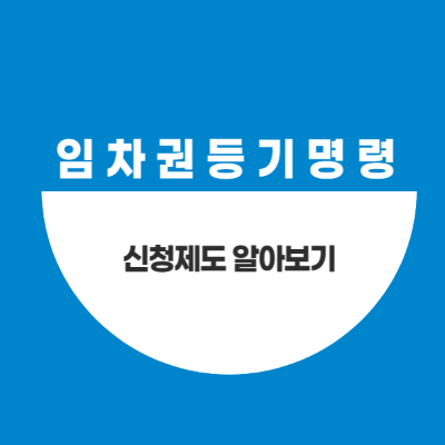 임차권등기명령제도