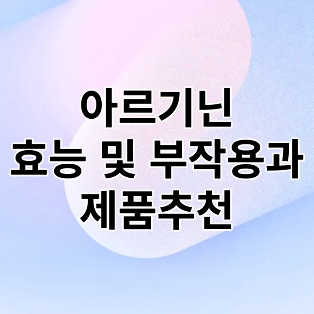  아르기닌 효능 및 부작용과 제품추천