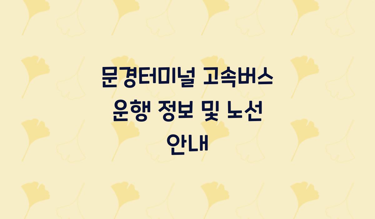 문경터미널 고속버스 운행