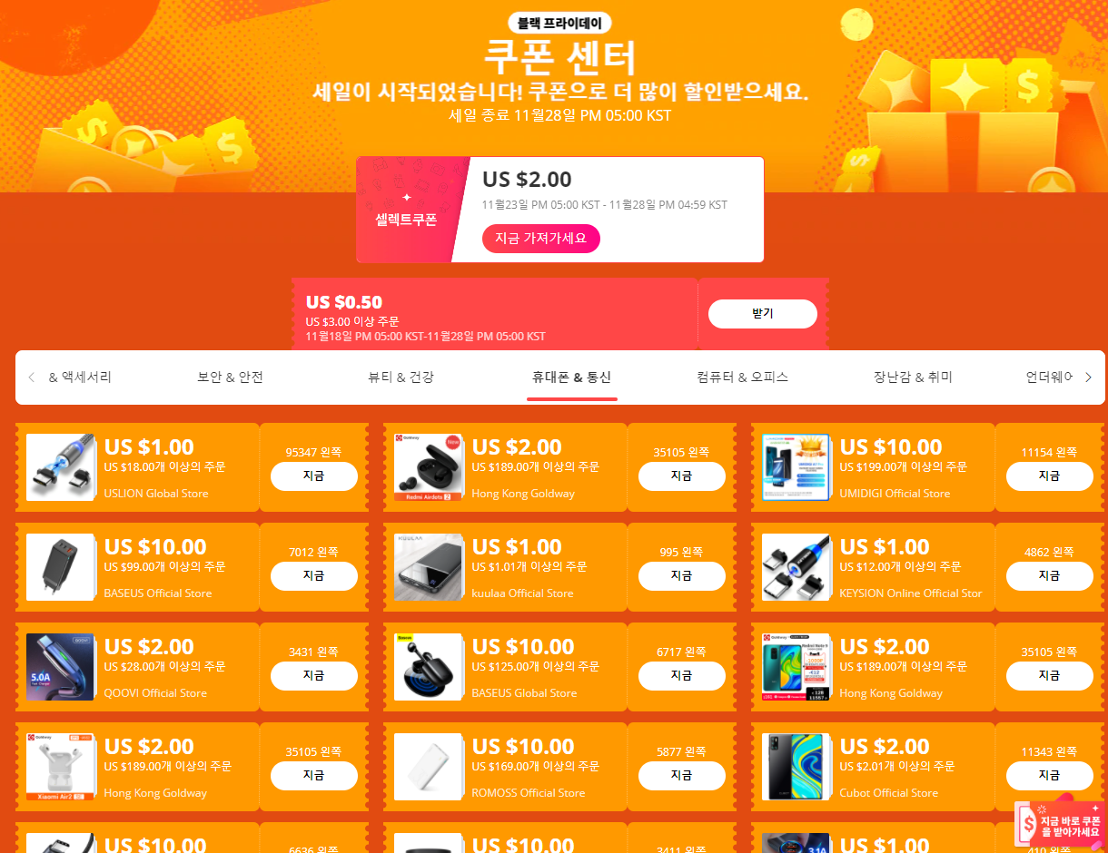  알리익스프레스 블랙프라이데이 프로모션 쿠폰 받는 방법 할인코드