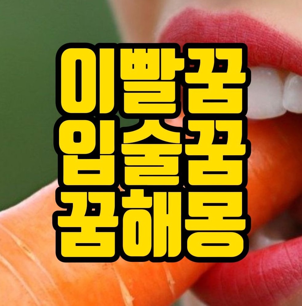  [꿈해몽] 이빨꿈, 입술꿈 관련 꿈풀이 25선