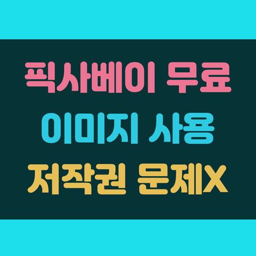 픽사베이 무료이미지 저작권 문제 없이 사용 이미지