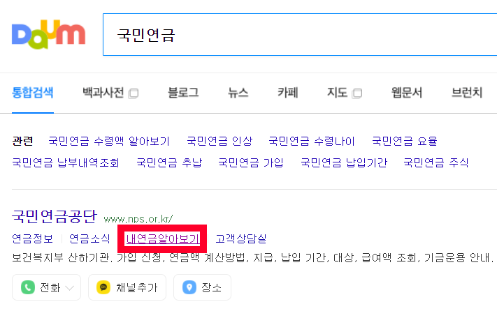 다음포털 국민연금공단 검색후 내연금알아보기 메뉴이동