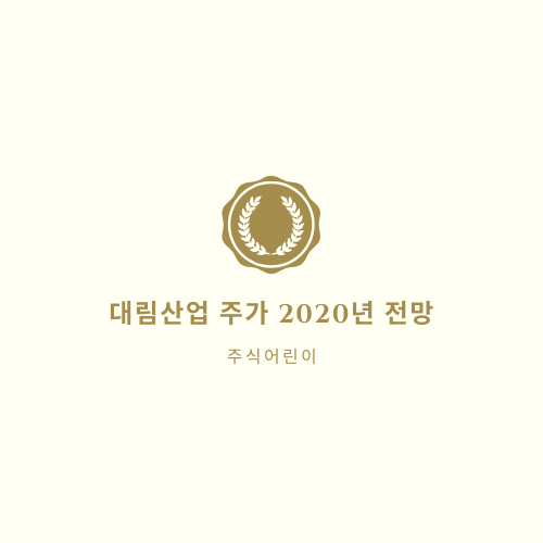  대림산업 주가 2020년 전망