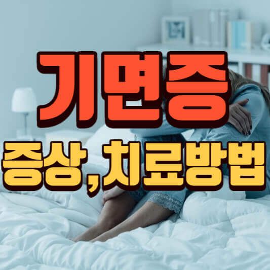  기면증 치료방법 (원인, 초기증상, 치료약) 알아보기
