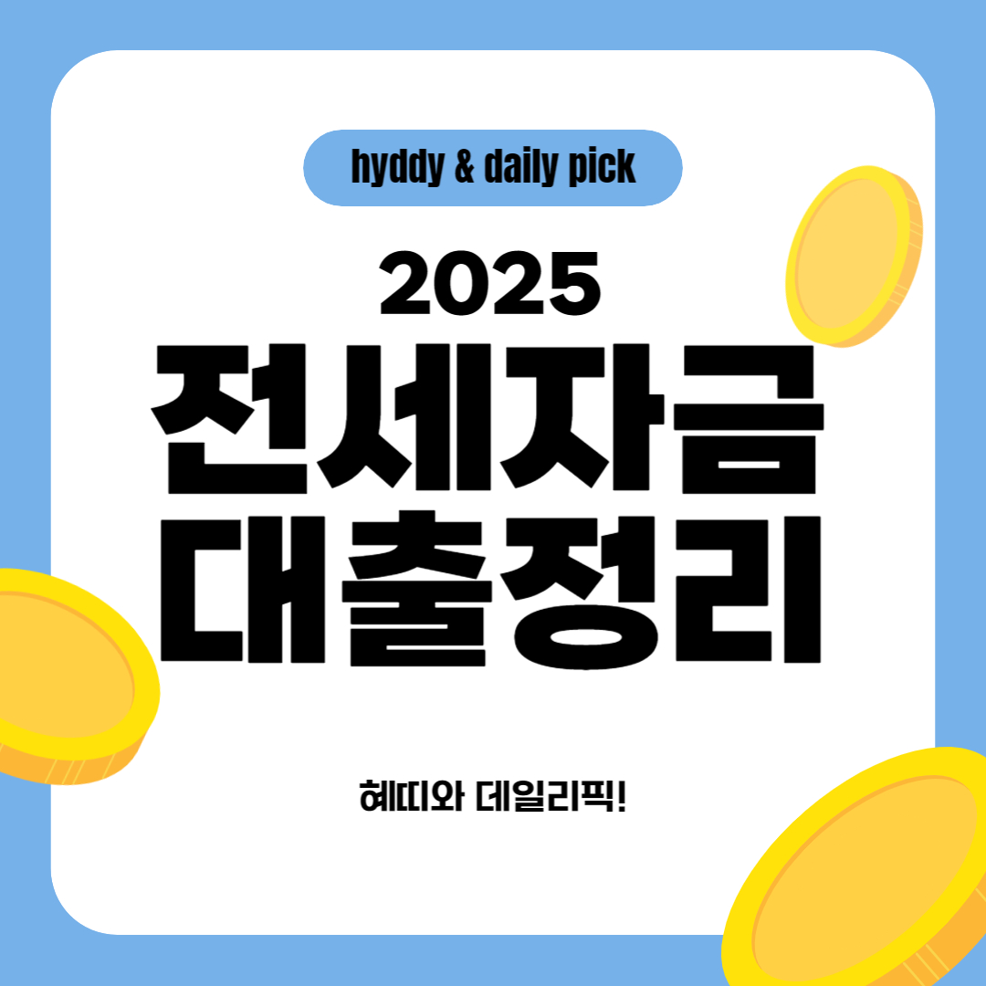 2025년 전세자금대출 정리