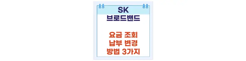 문구(SK브로드밴드 요금 조회 납부 변경 방법 3가지)-썸네일