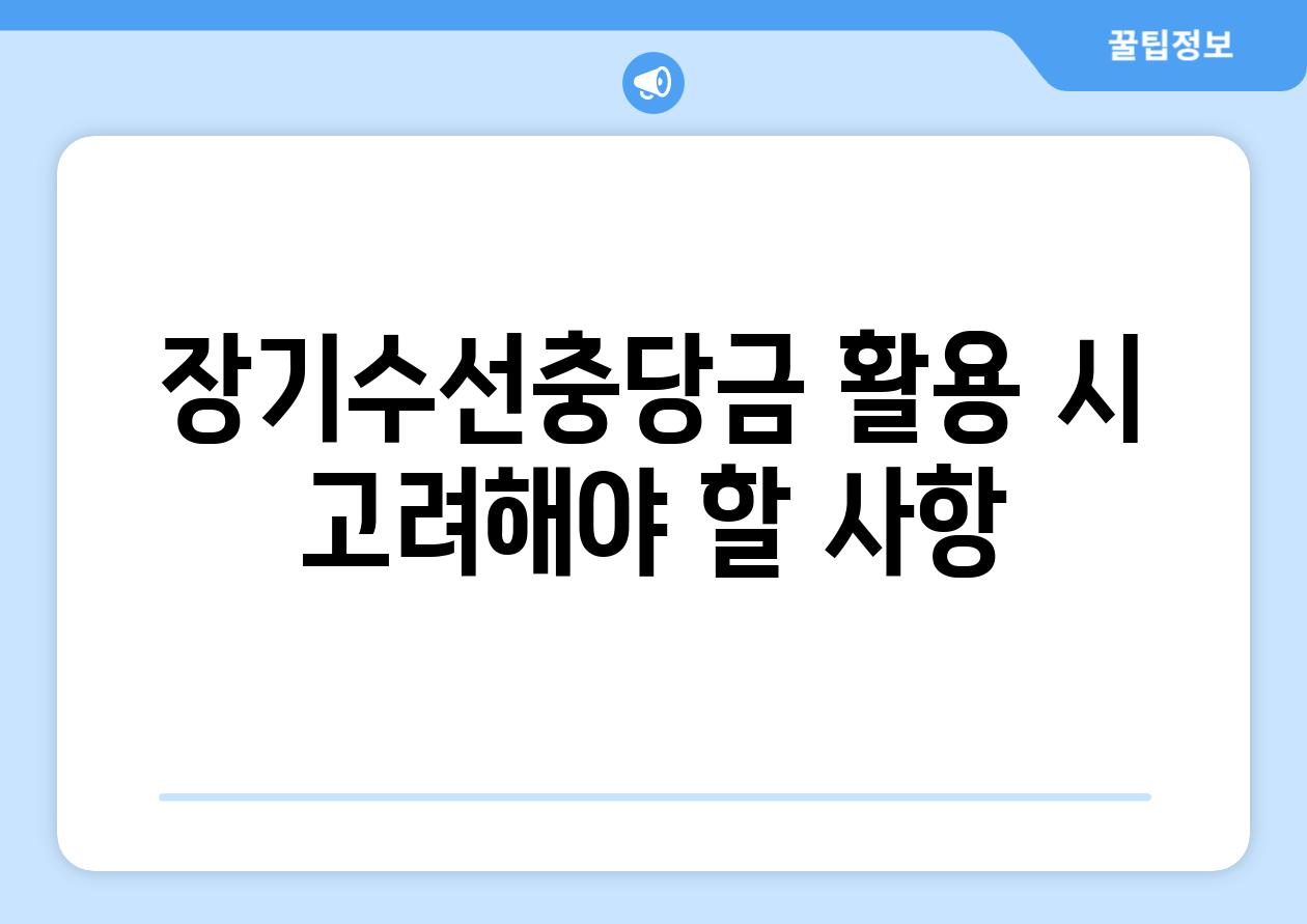 장기수선충당금 활용 시 고려해야 할 사항