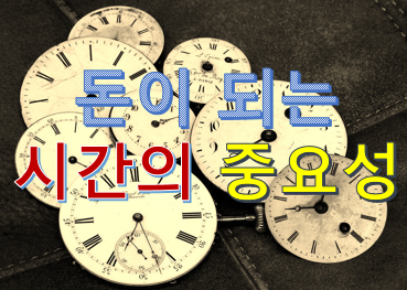  돈이 되는 시간의 중요성