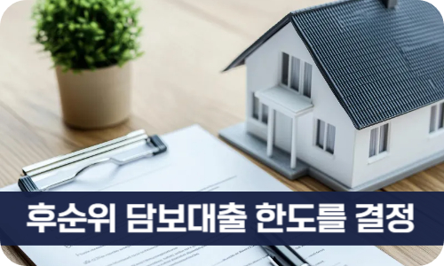 후순위 담보대출 한도를 결정하는 요인