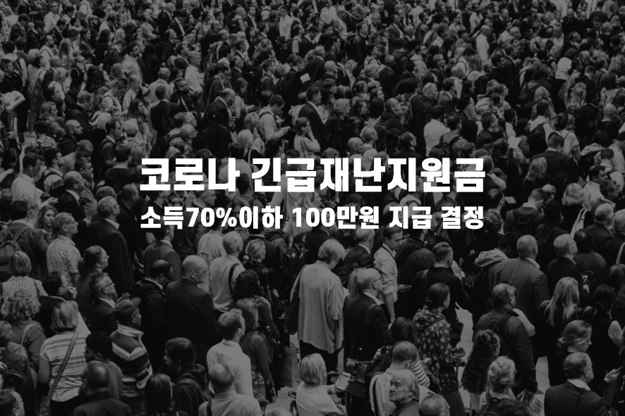  긴급재난지원금 ..생계비지원 소득70% 수혜대상 확인, 계산방법