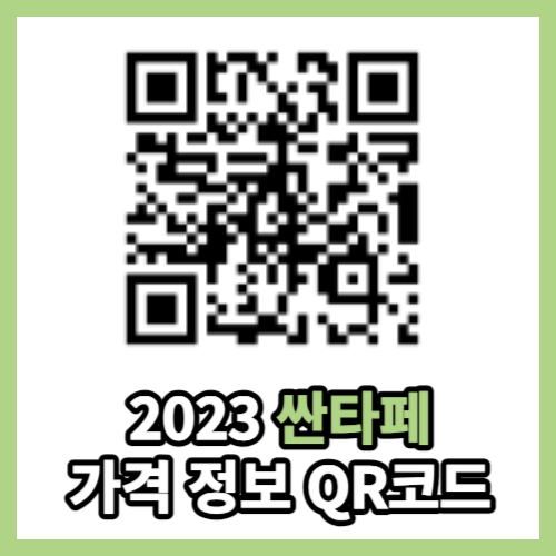 2023 싼타페 가격 QR코드