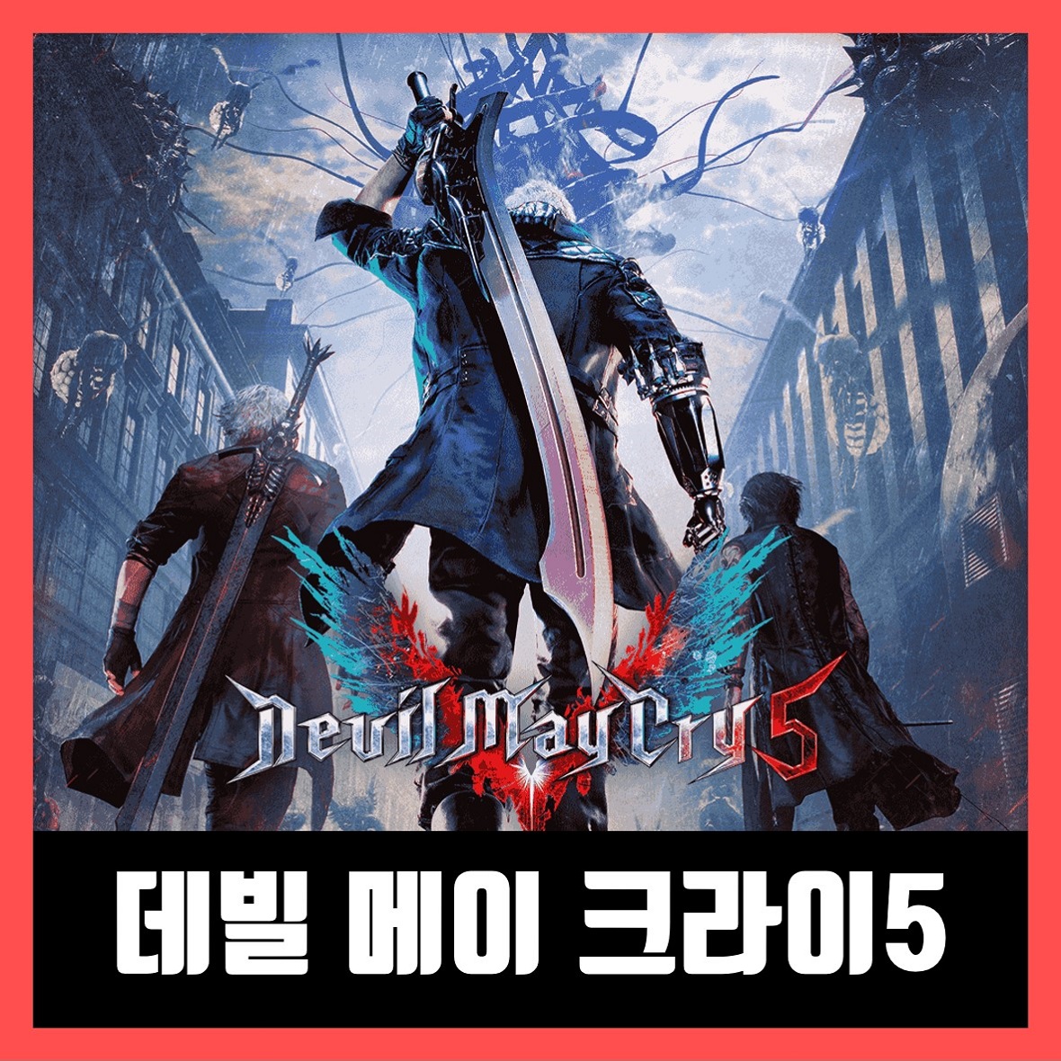  데빌 메이 크라이 5 한글 무설치 Devil May Cry 5